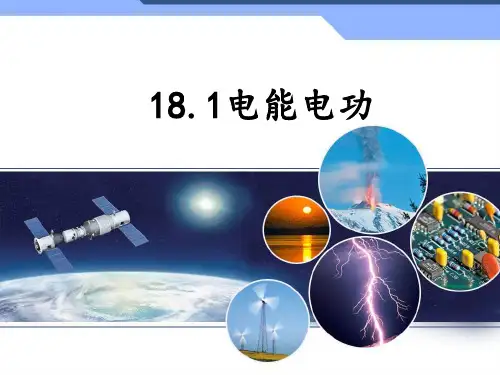 电能电功专业知识讲座