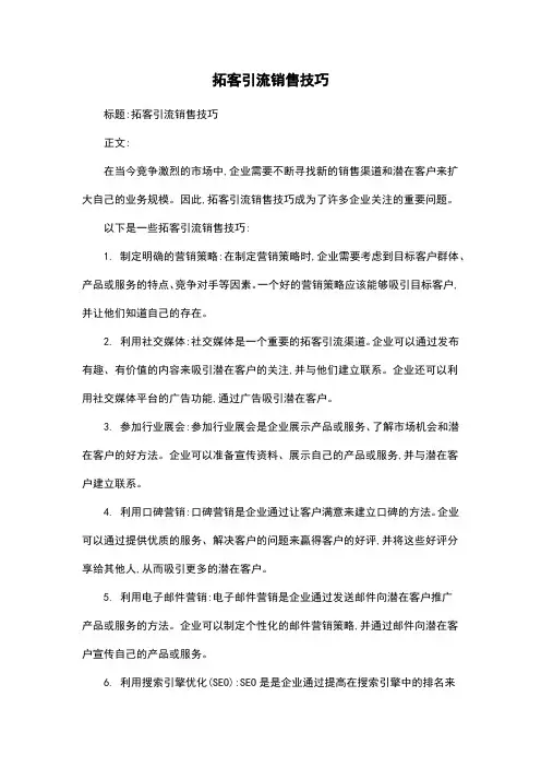拓客引流销售技巧