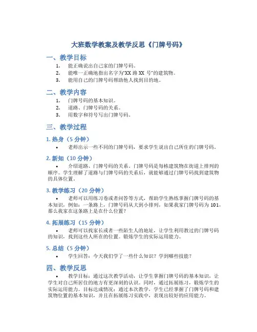 大班数学教案及教学反思《门牌号码》