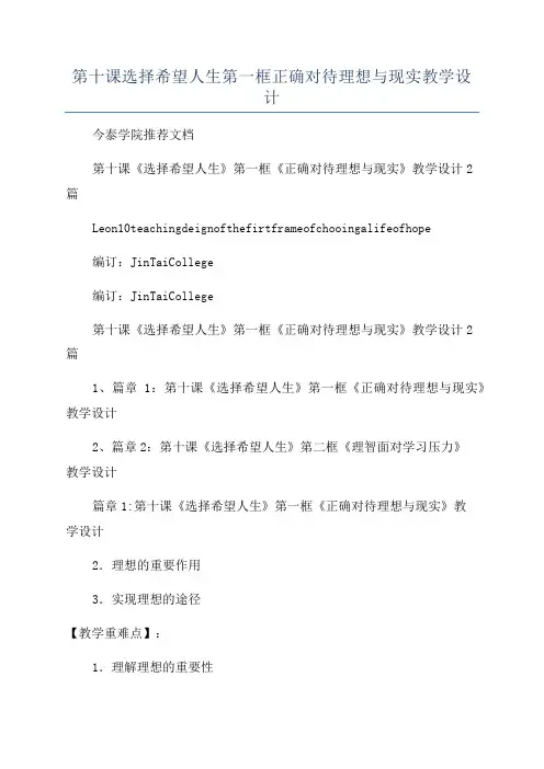 第十课选择希望人生第一框正确对待理想与现实教学设计