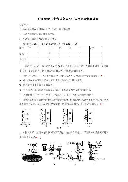 2016年第二十六届全国初中应用物理竞赛试题(文档版,含答案)..