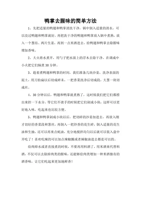 鸭掌去腥味的简单方法