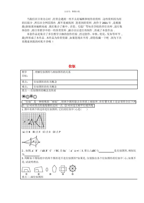 《位似图形》 word版 公开课一等奖教案 