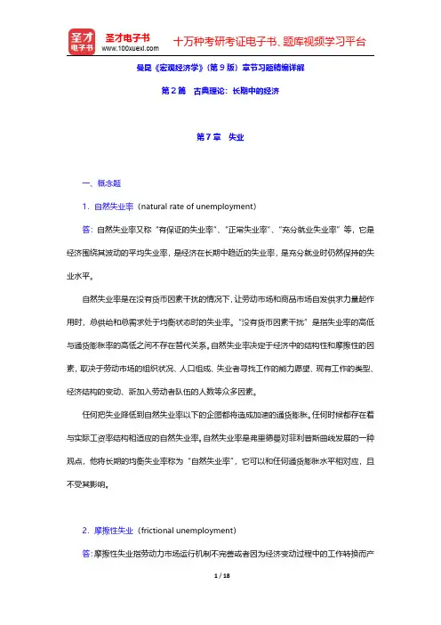 曼昆《宏观经济学》第9版章节习题精编详解(失业)【圣才出品】