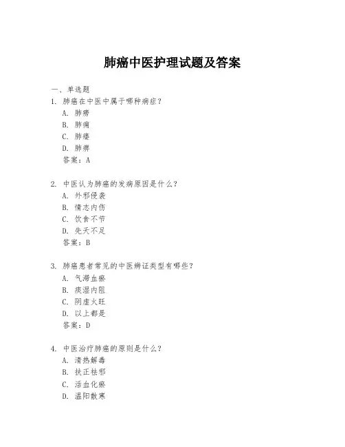 肺癌中医护理试题及答案