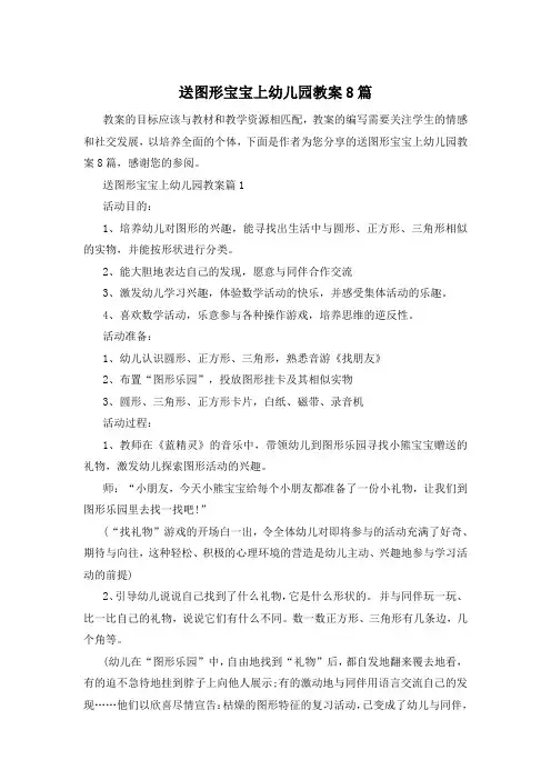 送图形宝宝上幼儿园教案8篇
