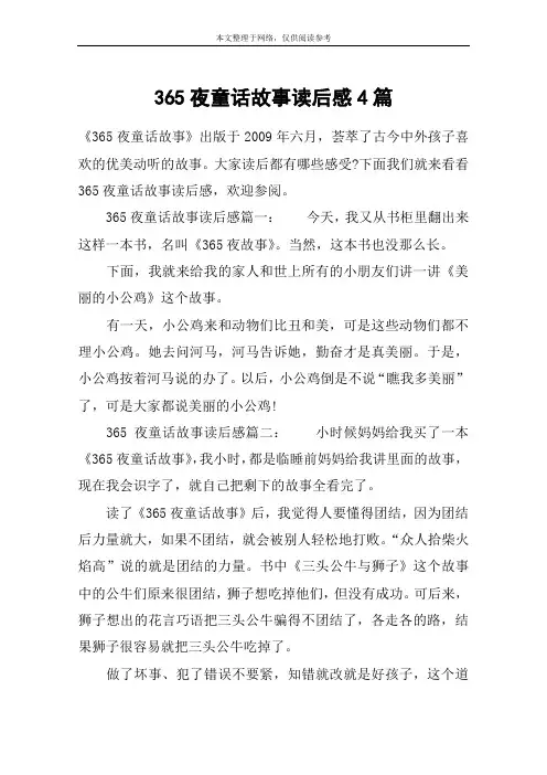 365夜童话故事读后感4篇