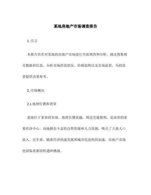 某地房地产市场调查报告