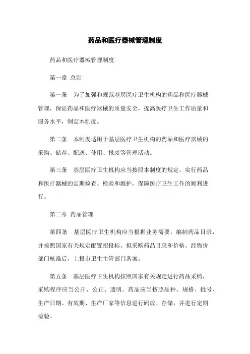 药品和医疗器械管理制度