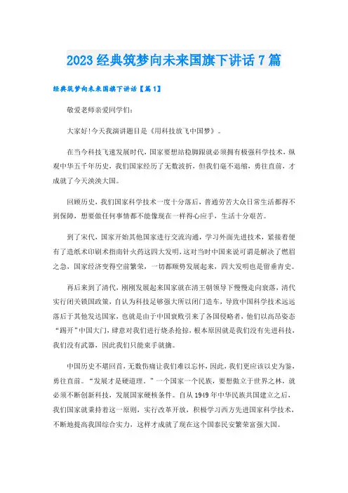 2023经典筑梦向未来国旗下讲话7篇