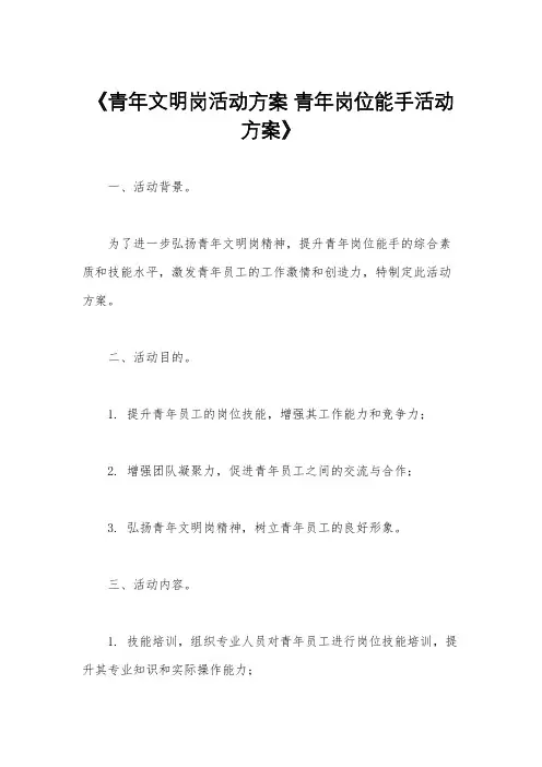 《青年文明岗活动方案 青年岗位能手活动方案》
