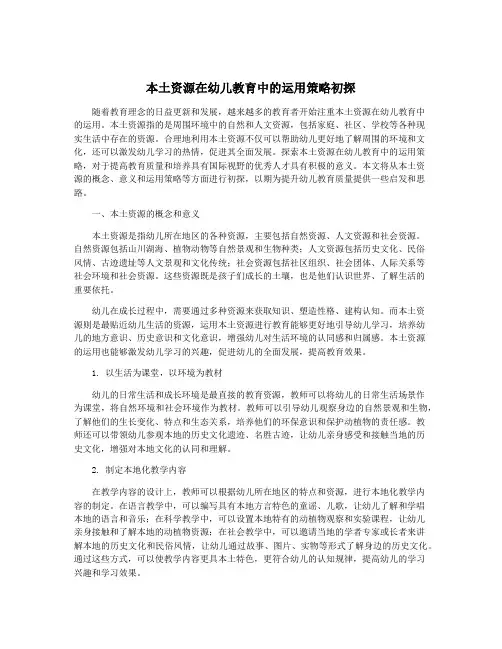 本土资源在幼儿教育中的运用策略初探