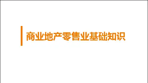 商业地产零售业基础知识培训