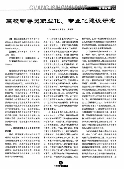 高校辅导员职业化、专业化建设研究