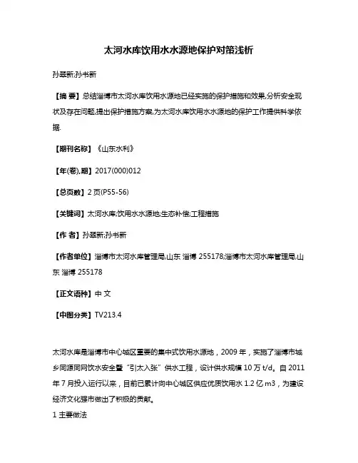 太河水库饮用水水源地保护对策浅析
