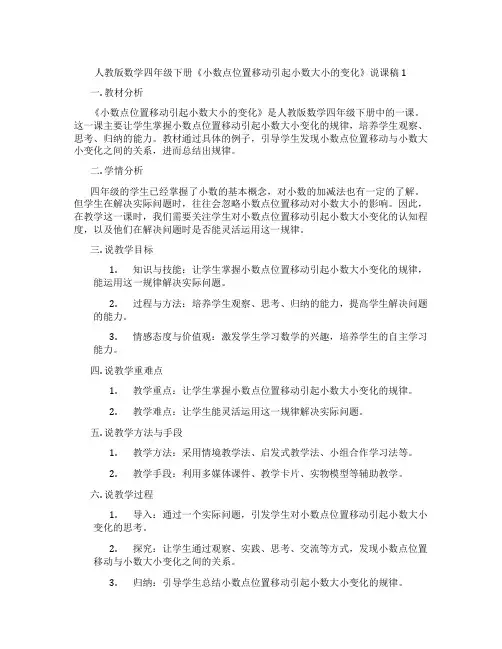 人教版数学四年级下册《小数点位置移动引起小数大小的变化》说课稿1