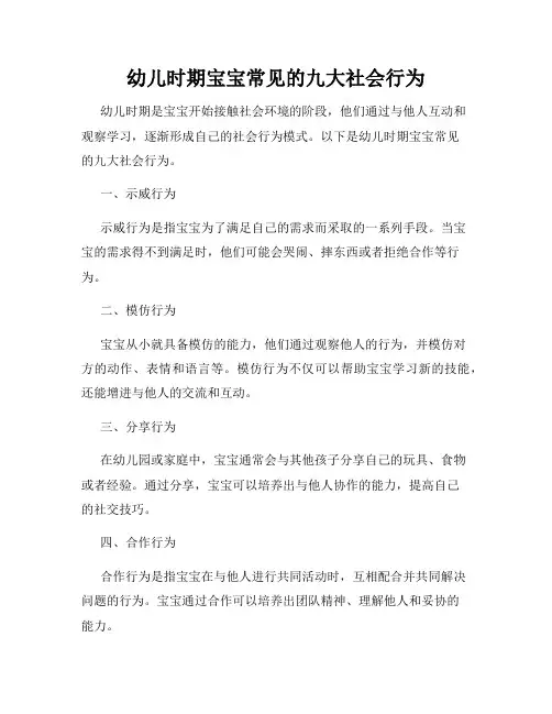 幼儿时期宝宝常见的九大社会行为