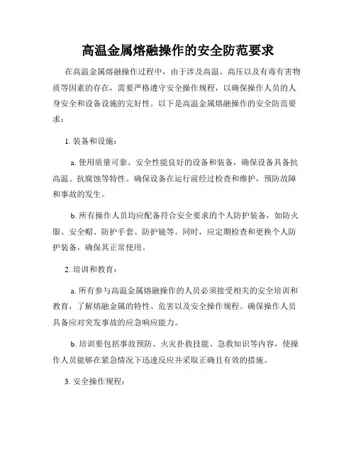 高温金属熔融操作的安全防范要求