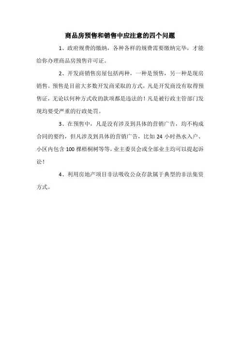 商品房预售和销售中应注意的四个问题