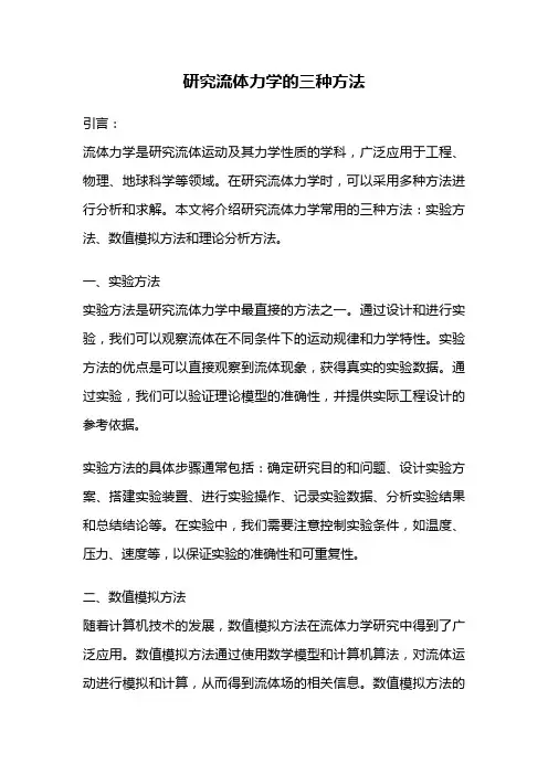 研究流体力学的三种方法
