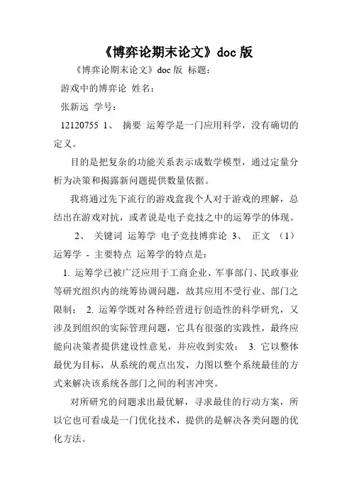 《博弈论期末论文》doc版