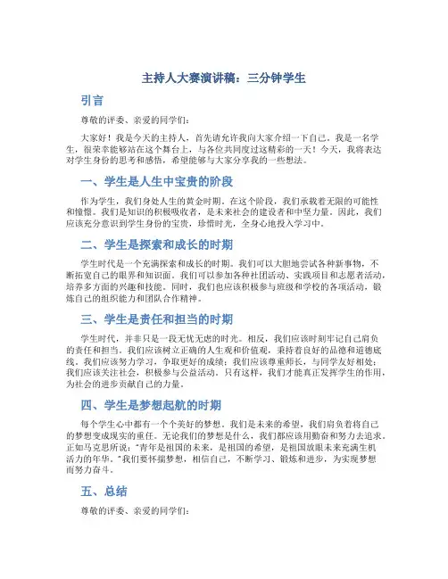 主持人大赛演讲稿三分钟学生