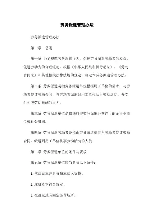 劳务派遣管理办法
