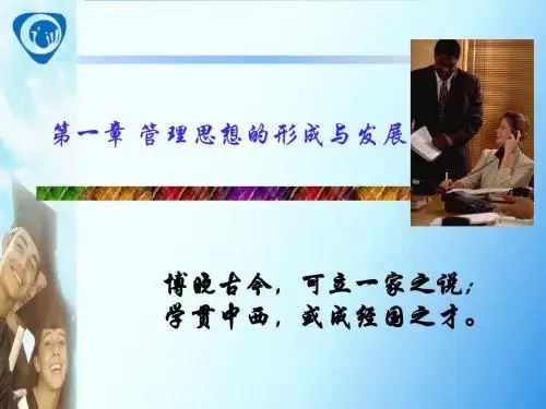 1 管理思想的形成与发展