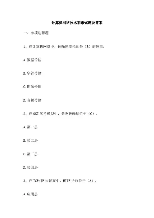 计算机网络技术期末试题及答案