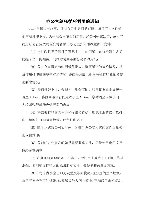 办公室纸张循环利用的通知