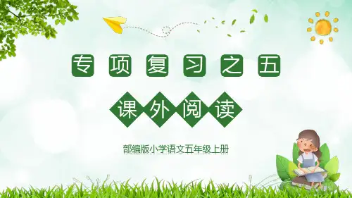 小学语文部编版五年级上册《课外阅读专项复习》教育教学课件