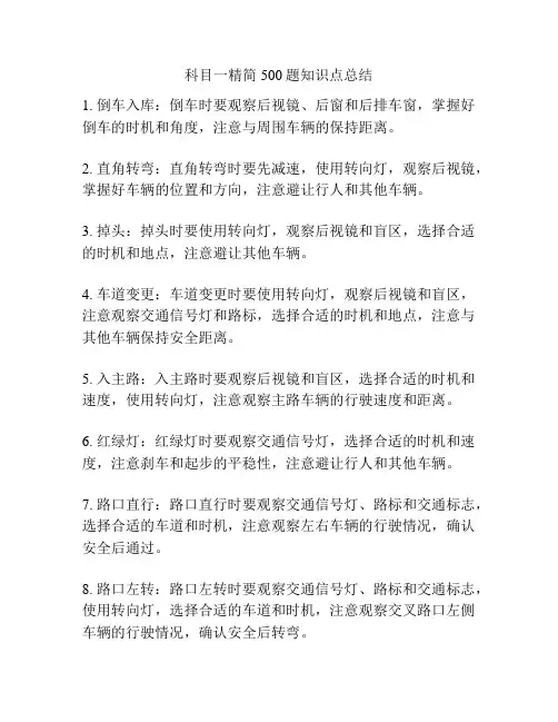 科目一精简500题知识点总结