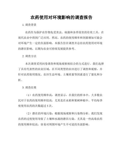 农药使用对环境影响的调查报告