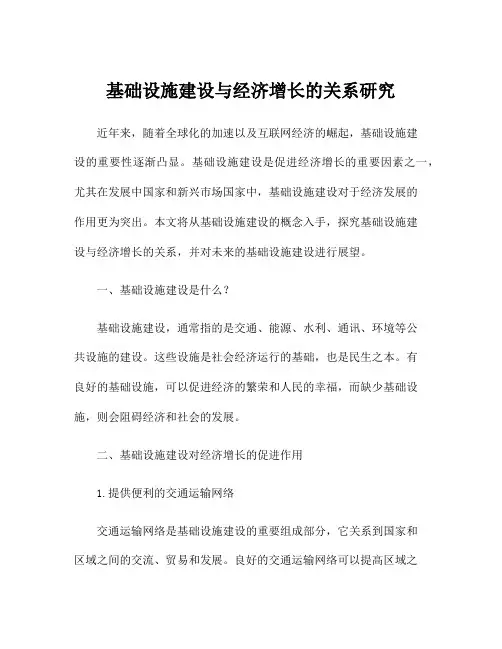 基础设施建设与经济增长的关系研究