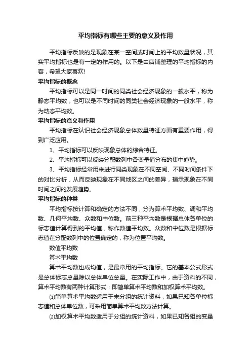平均指标有哪些主要的意义及作用
