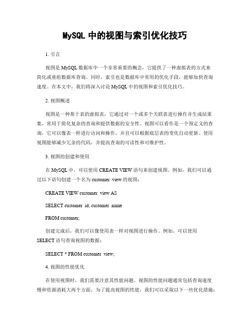 MySQL中的视图与索引优化技巧