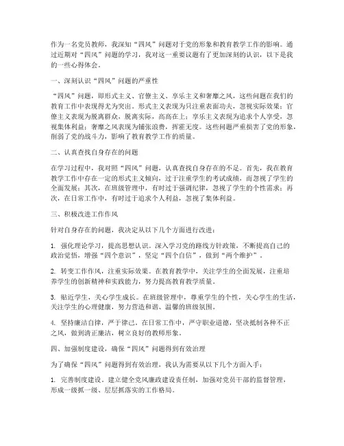 四风心得体会范文教师