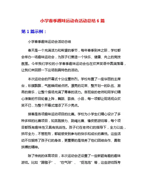 小学春季趣味运动会活动总结6篇