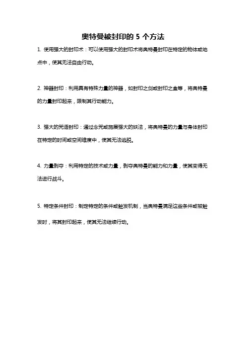 奥特曼被封印的5个方法