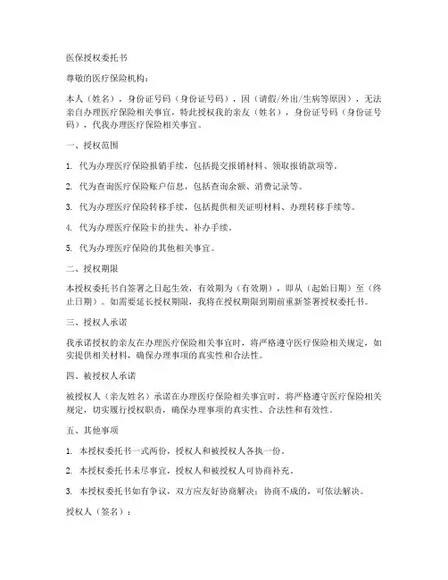 医保授权委托书范文