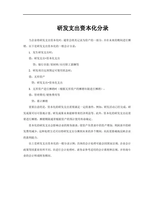 研发支出资本化分录