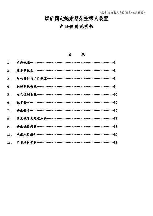 (完整)架空乘人装置(猴车)使用说明书