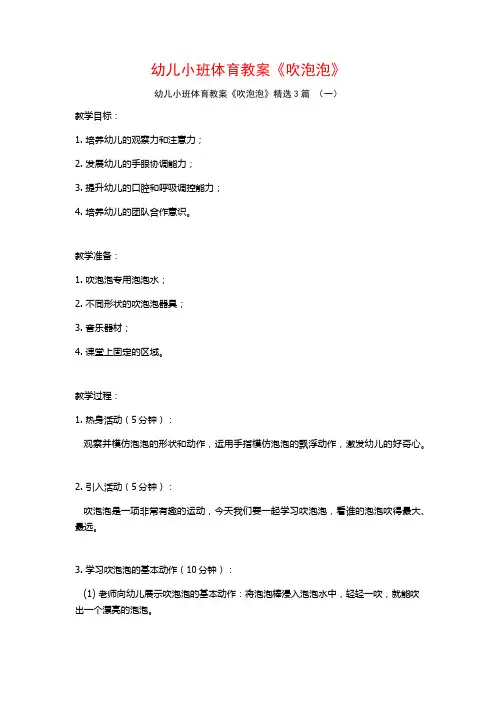 幼儿小班体育教案《吹泡泡》3篇