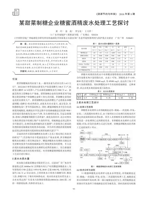 某甜菜制糖企业糖蜜酒精废水处理工艺探讨