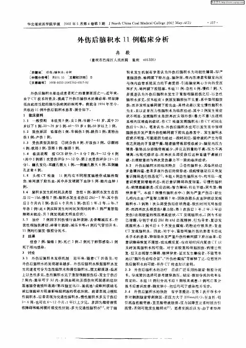 外伤后脑积水11例临床分析