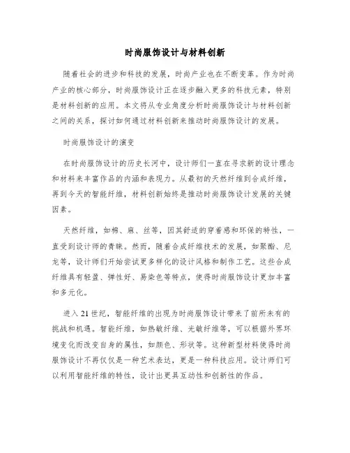 时尚服饰设计与材料创新