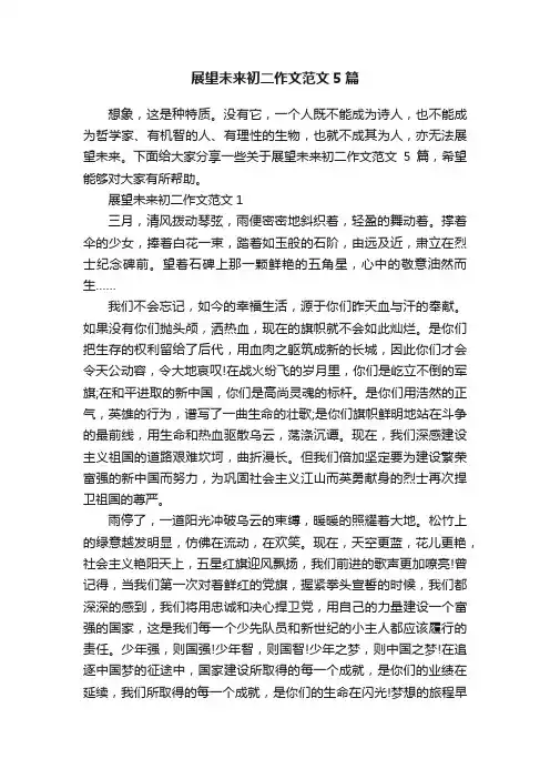 展望未来初二作文范文5篇
