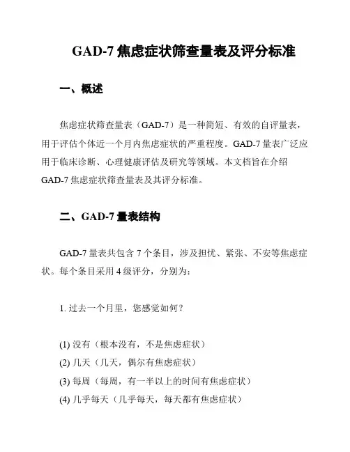 GAD-7焦虑症状筛查量表及评分标准