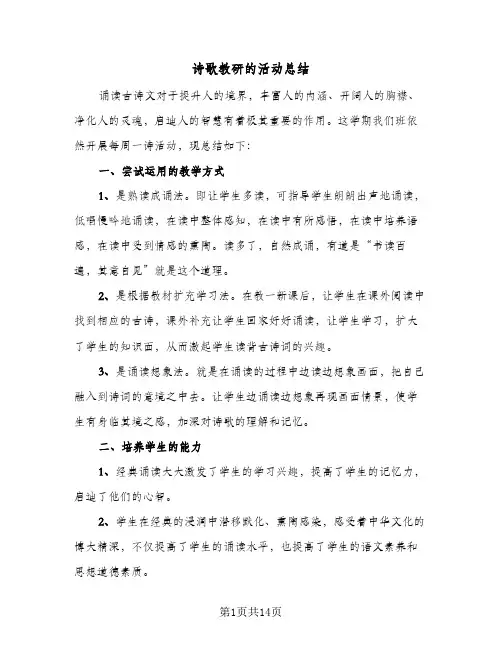 诗歌教研的活动总结(八篇)