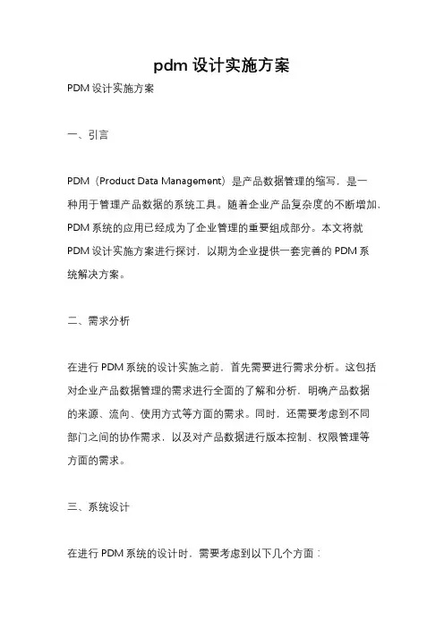 pdm设计实施方案